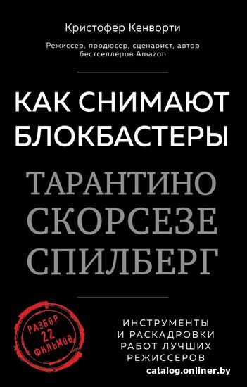 

Книга издательства Эксмо. Как снимают блокбастеры Тарантино, Скорсезе, Спилберг. Инструменты и раскадровки работ лучших режиссеров