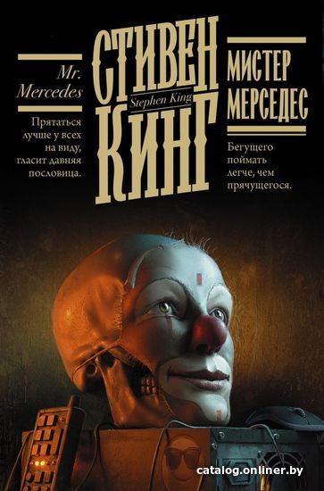 

АСТ. Мистер Мерседес 9785171454012 (Кинг Стивен)