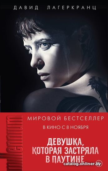 

Книга издательства Эксмо. Девушка, которая застряла в паутине (Лагеркранц Давид)