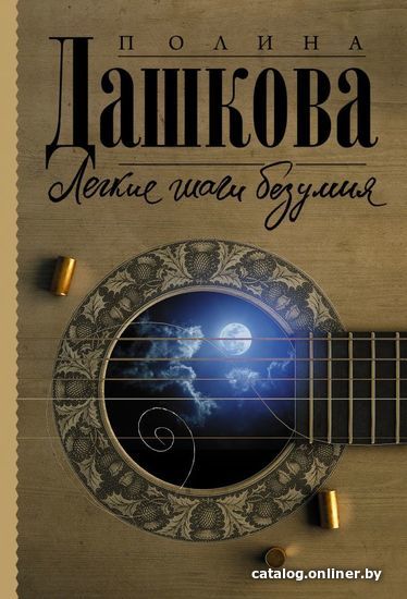 

АСТ. Легкие шаги безумия (Дашкова Полина Викторовна)