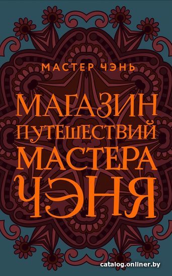 

Книга издательства Эксмо. Магазин путешествий Мастера Чэня (Мастер Чэнь)