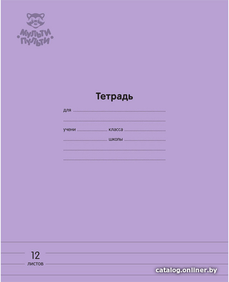 

Школьная тетрадь Мульти-пульти Однотонная ТД12л70_43328 (12 л, сиреневый)