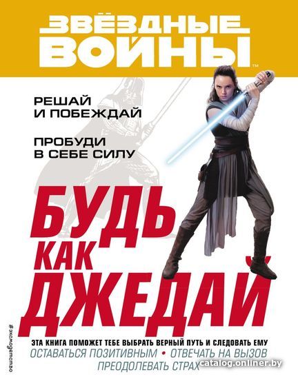 

Книга издательства Эксмо. Будь как джедай!