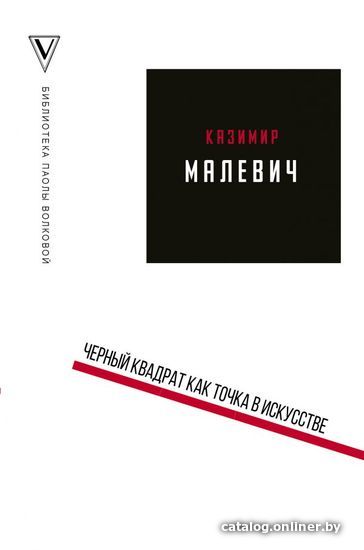 

Книга издательства АСТ. Черный квадрат как точка в искусстве