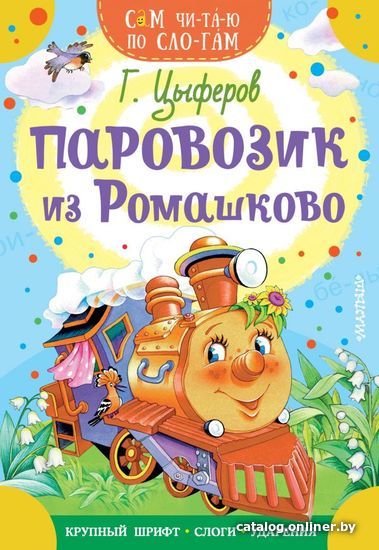 

Книга издательства АСТ. Паровозик из Ромашково 978-5-17-145345-9 (Цыферов Геннадий Михайлович)