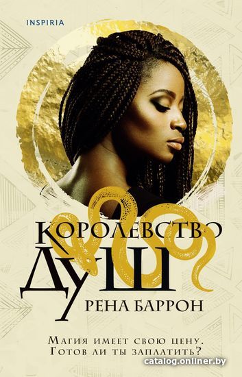

Книга издательства Эксмо. Королевство душ (Баррон Рена)