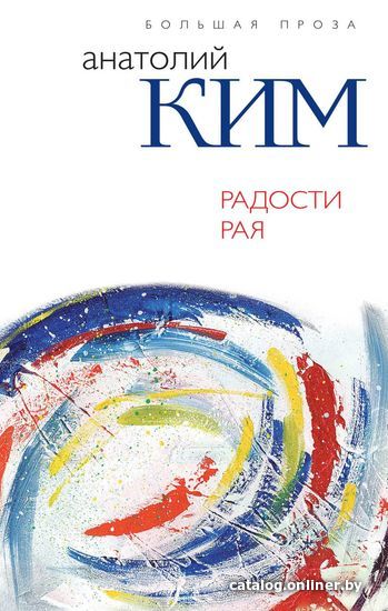 

Книга издательства Эксмо. Радости Рая (Ким Анатолий Андреевич)
