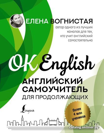 

АСТ. Английский самоучитель для продолжающих (Вогнистая Елена Викторовна)