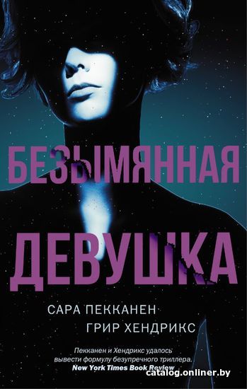 

АСТ. Безымянная девушка 9785171122485 (Пекканен Сара/Хендрикс Грир)