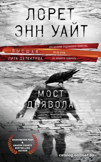 

Книга издательства Эксмо. Мост Дьявола (Уайт Лорет Энн)