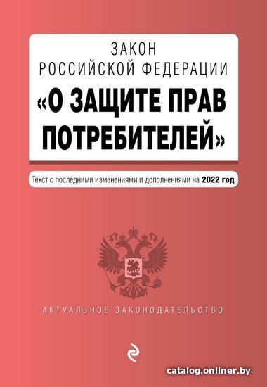 

Книга издательства Эксмо. Закон РФ О защите прав потребителей. Текст с посл. изм. и доп. на 2022 г.