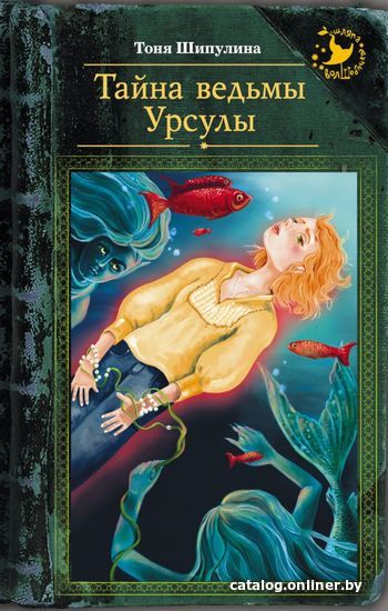 

Книга издательства АСТ. Тайна ведьмы Урсулы