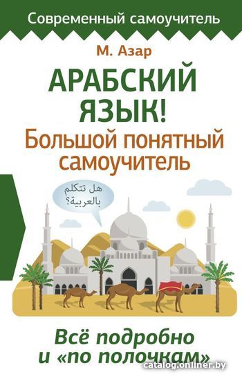 

АСТ. Арабский язык! Большой понятный самоучитель. Все подробно и "по полочкам" (Азар Махмуд)