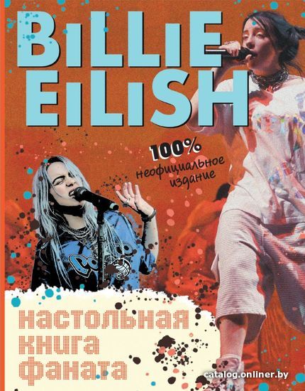 

Книга издательства Эксмо. Billie Eilish. Настольная книга фаната (Морган Салли)