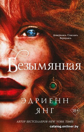 

Книга издательства Эксмо. Безымянная (книга 2) (Янг Эдриенн)