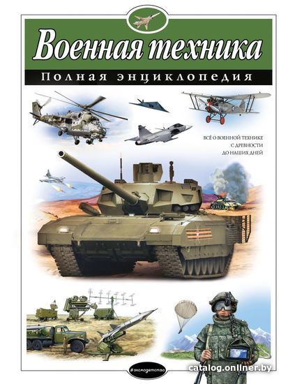

Энциклопедия издательства Эксмо. Военная техника. Полная энциклопедия (Исаев Владислав Юрьевич/Захаров Алексей Петрович)