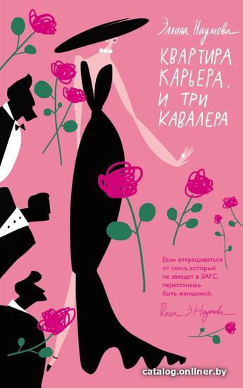 

Книга издательства Эксмо. Квартира. Карьера. И три кавалера (Наумова Эллина Римовна)
