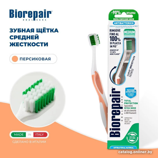 

Зубная щетка Biorepair Curve Protezione Totale средней жесткости (персиковый)