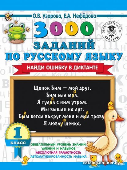 

Учебное пособие издательства АСТ. 3000 заданий по русскому языку. Найди ошибку в диктанте. 1 класс (Узорова Ольга Васильевна/Нефедова Елена Алексеевна)