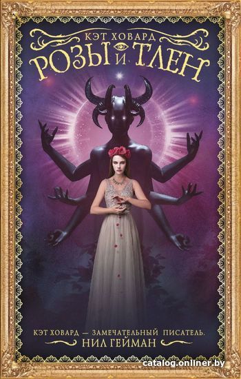 

Книга издательства АСТ. Розы и тлен (Ховард Кэт)