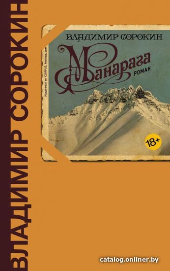 

АСТ. Манарага (Сорокин Владимир Георгиевич)