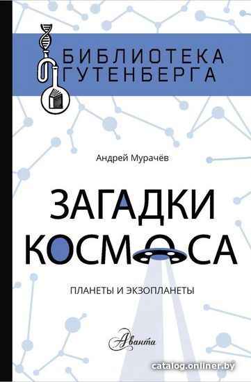 

АСТ. Загадки космоса: планеты и экзопланеты (Мурачев Андрей)