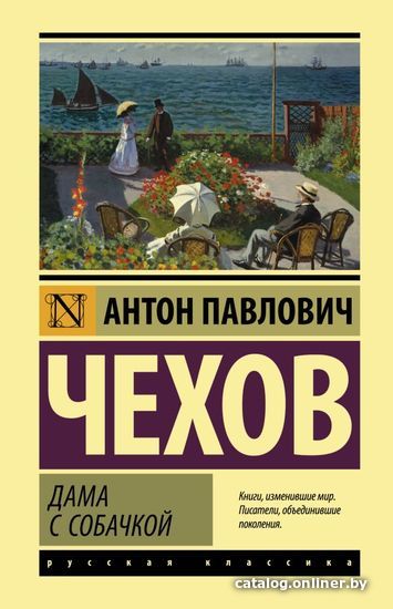 

АСТ. Дама с собачкой 9785171473068 (Чехов Антон Павлович)