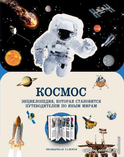 

Книга издательства Эксмо. Космос