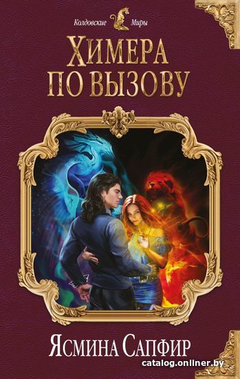 

Книга издательства Эксмо. Химера по вызову (Сапфир Ясмина)