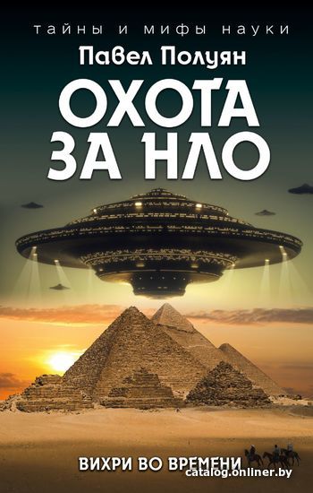 

Книга издательства Эксмо. Охота за НЛО. Вихри во времени (Полуян Павел Владимирович)