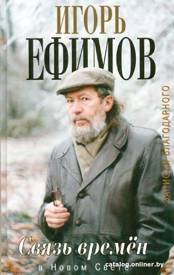 

Книга издательства Захаров. Связь времен. Записки благодарного. В Новом Свете (Ефимов И.)