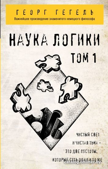 

Книга издательства Эксмо. Гегель. Наука логики. Том 1 (Гегель Георг)