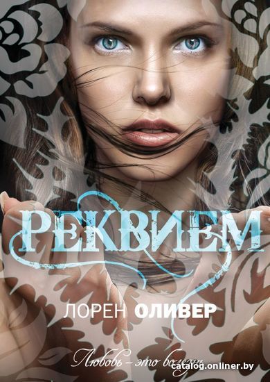 

Книга издательства Эксмо. Реквием (Оливер Лорен)