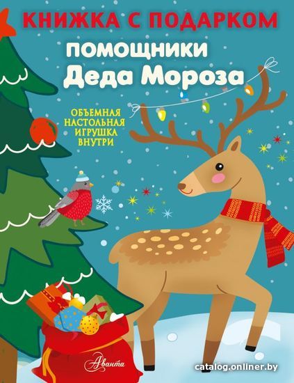 

Книга издательства АСТ. Помощники Деда Мороза