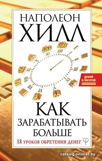 

АСТ. Как зарабатывать больше. 18 уроков оберетения денег 9785171139117 (Хилл Наполеон)