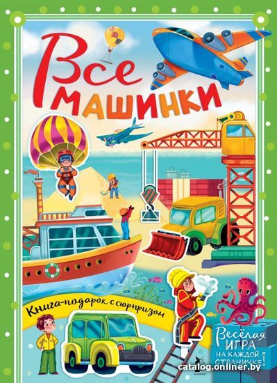 

АСТ. Все машинки (Тютина Марина)
