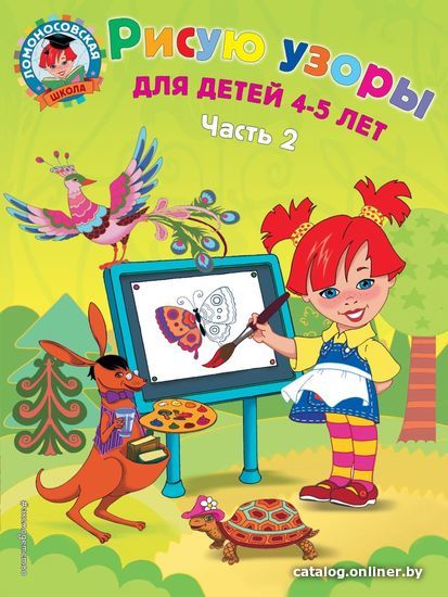 

Учебное пособие издательства Эксмо. Рисую узоры: для детей 4-5 лет. Ч. 2 (Егупова Валентина Александровна)