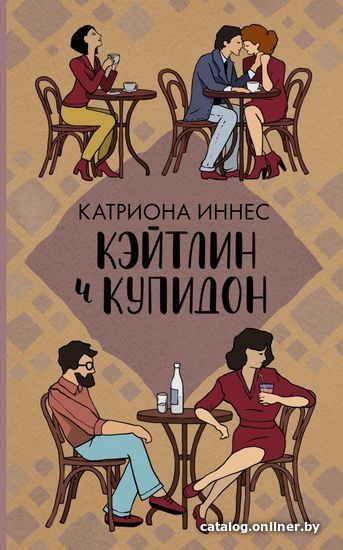 

АСТ. Кэйтлин и Купидон (Иннес Катриона)