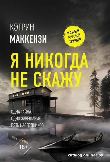 

Книга издательства АСТ. Я никогда не скажу