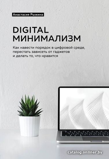 

Книга издательства Эксмо. Digital минимализм. Как навести порядок в цифровой среде, перестать зависеть от гаджетов и делать то, что нравится
