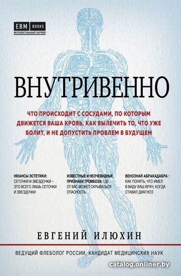 

Книга издательства Эксмо. Внутривенно. Что происходит с сосудами, по которым движется ваша кровь, как вылечить то, что уже болит, и не допустить проблем
