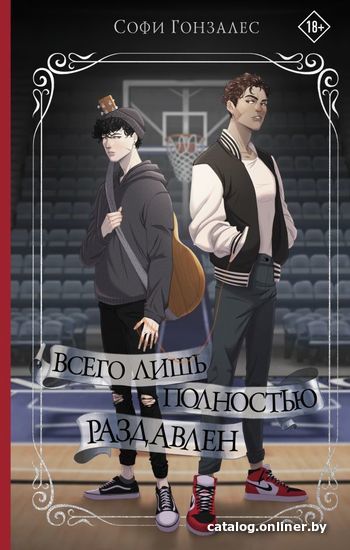 

АСТ. Всего лишь полностью раздавлен (Гонзалес Софи)
