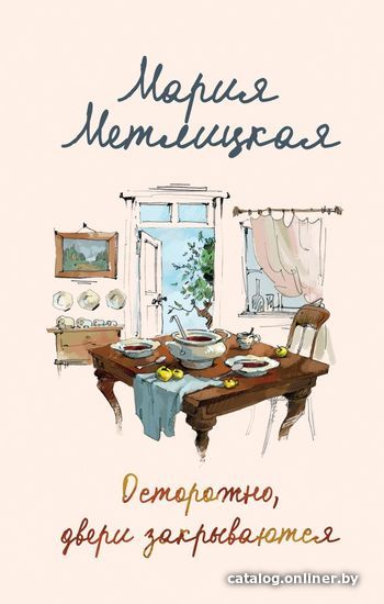 

Книга издательства Эксмо. Осторожно, двери закрываются (Метлицкая Мария)