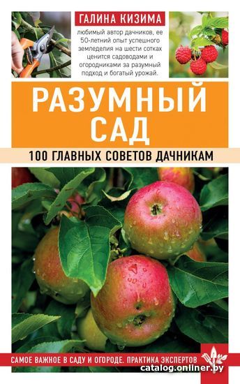 

Книга издательства Эксмо. Разумный сад. 100 главных советов дачникам (Кизима Галина Александровна)