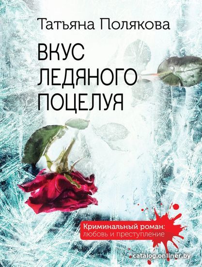

Книга издательства Эксмо. Вкус ледяного поцелуя (Полякова Татьяна Викторовна)
