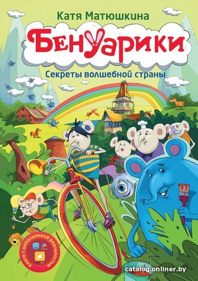 

АСТ. Бенуарики. Секреты волшебной страны (Матюшкина Екатерина Александровна)