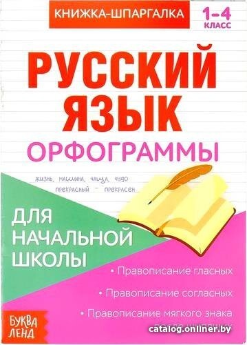

Учебное пособие издательства Буква-ленд Орфограммы (Соколова Юлия Сергеевна)