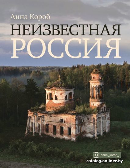 

Книга издательства АСТ. Неизвестная Россия