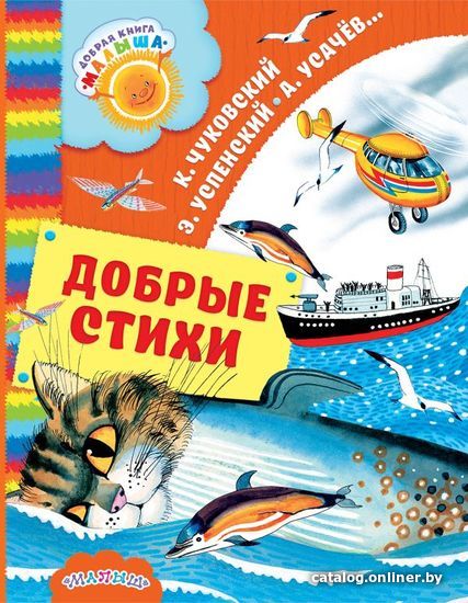 

АСТ. Добрые стихи (Введенский Александр Иванович/Успенский Эдуард Николаевич/Чуковский Корней Иванович)