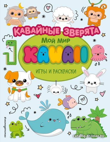 

Книга издательства Эксмо. Кавайные зверята. Игры и раскраски